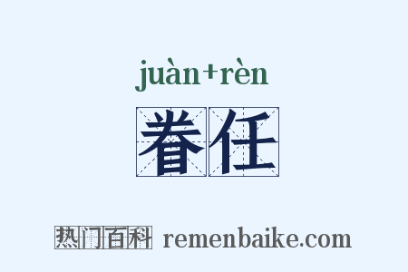 眷任是什么意思的图片